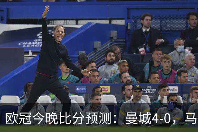 欧冠今晚比分预测：曼城4-0，马竞2-1，巴黎3-2，利物浦3-1